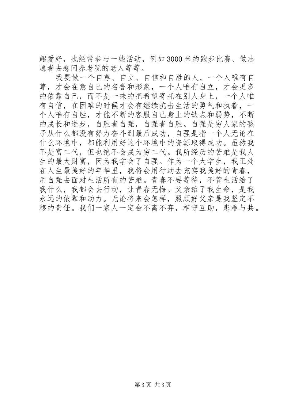 2024年最新孝老爱亲事迹材料范文_第3页