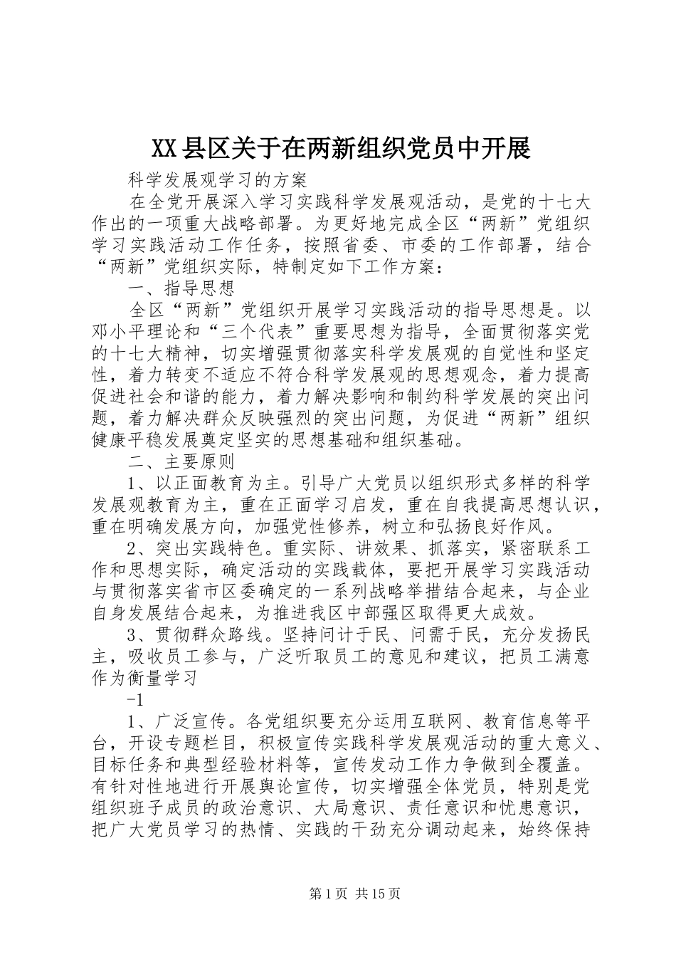 2024年县区关于在两新组织党员中开展_第1页