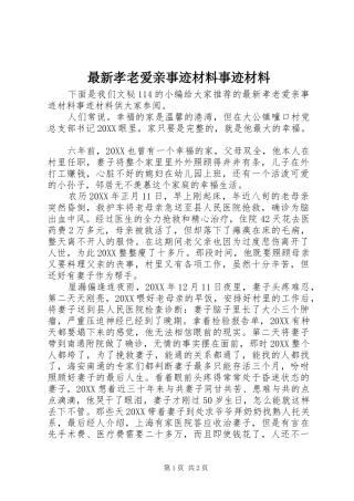 2024年最新孝老爱亲事迹材料事迹材料