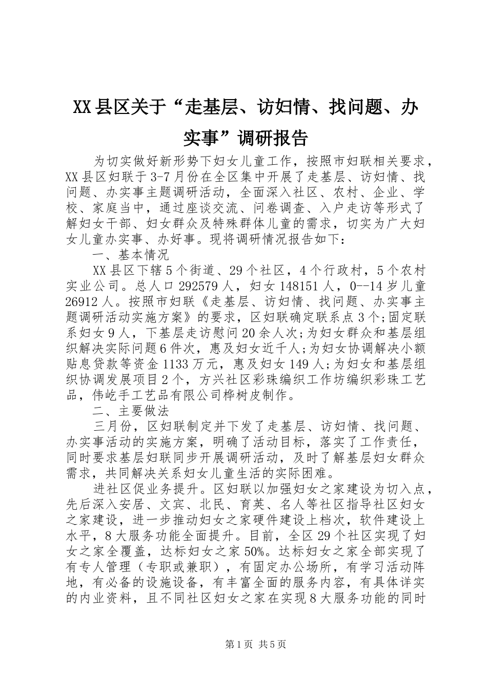 2024年县区关于走基层访妇情找问题办实事调研报告_第1页