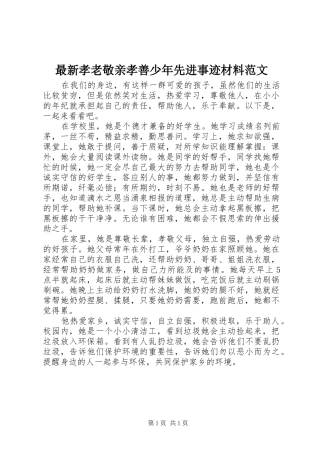 2024年最新孝老敬亲孝善少年先进事迹材料范文