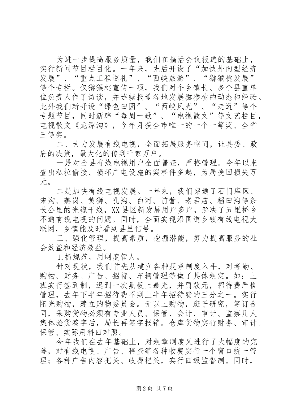 2024年县区广电局行风评议及争创优质服务单位活动总结_第2页