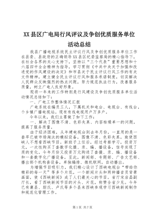 2024年县区广电局行风评议及争创优质服务单位活动总结