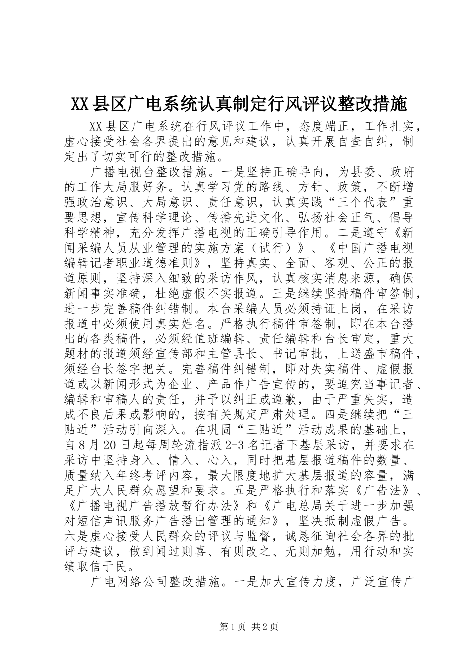 2024年县区广电系统认真制定行风评议整改措施_第1页