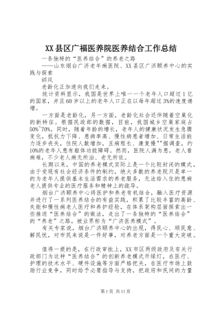 2024年县区广福医养院医养结合工作总结