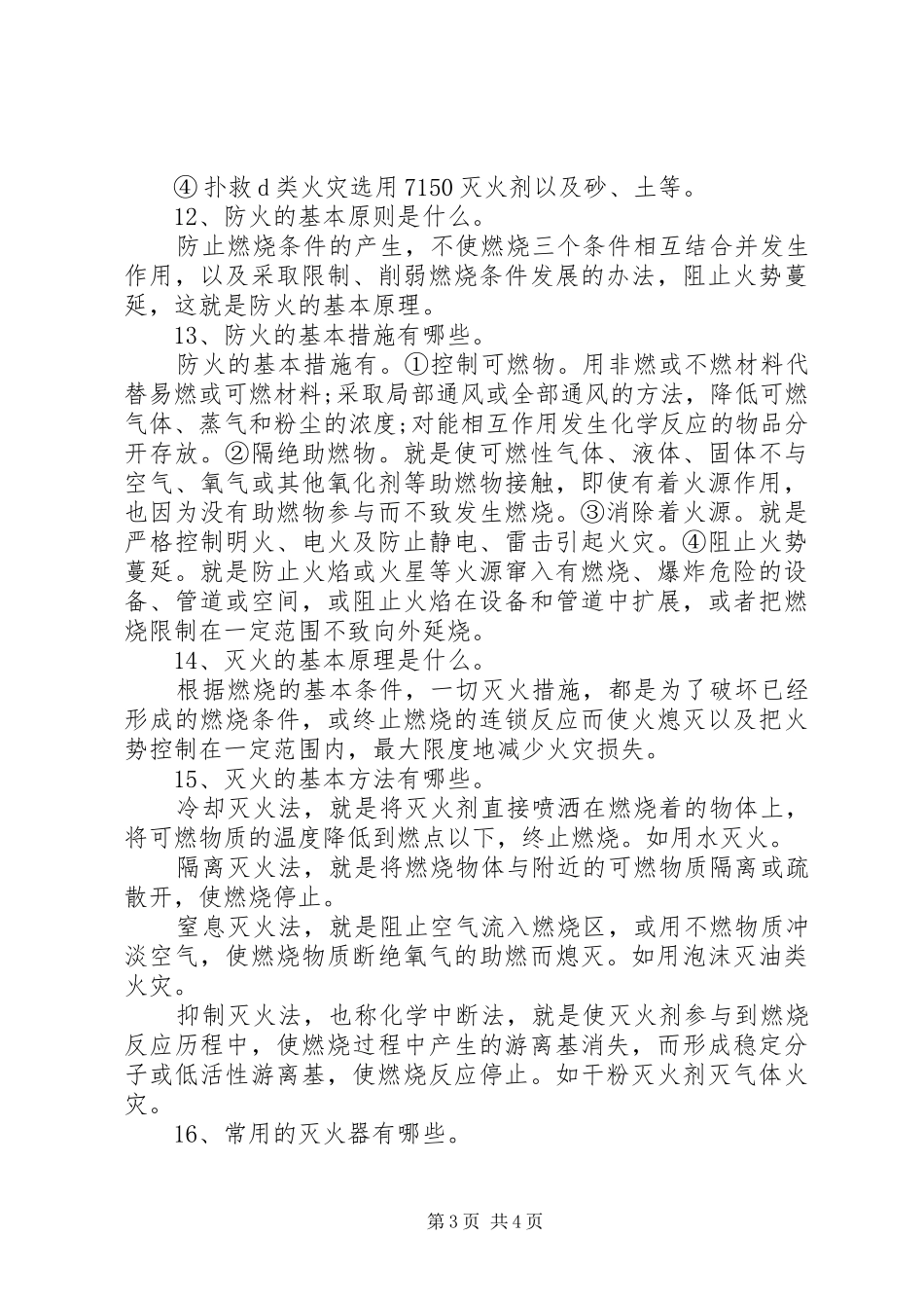 2024年最新校园消防安全常识_第3页