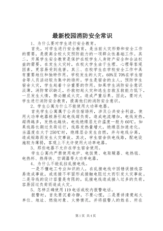 2024年最新校园消防安全常识