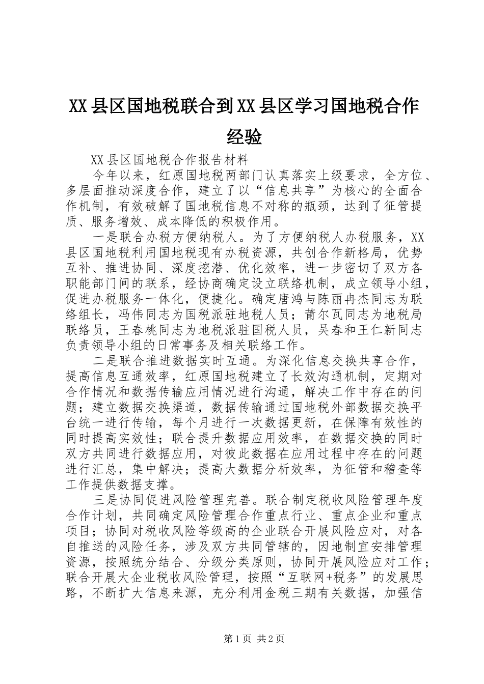 2024年县区国地税联合到县区学习国地税合作经验_第1页