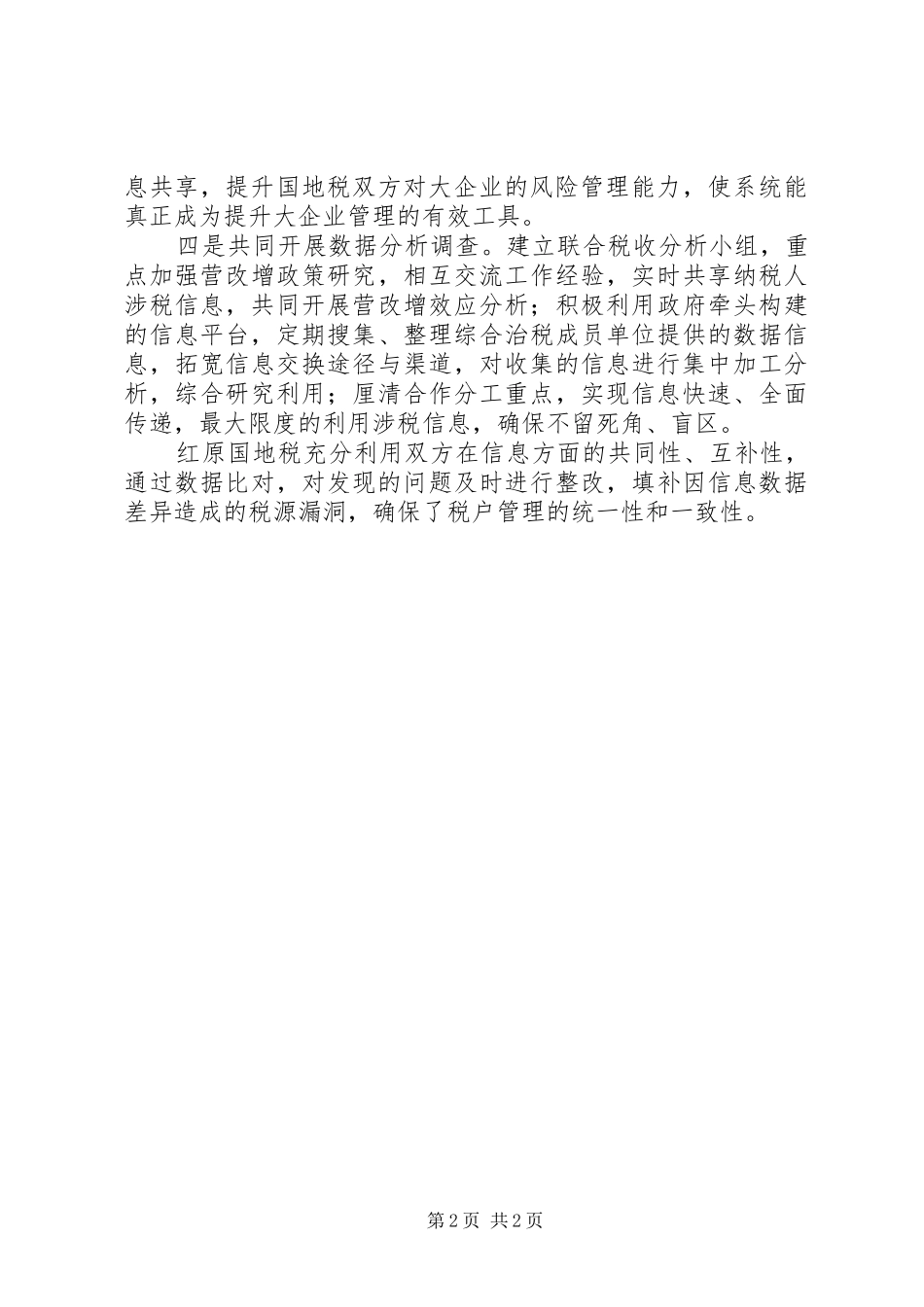 2024年县区国地税联合到县区学习国地税合作经验_第2页