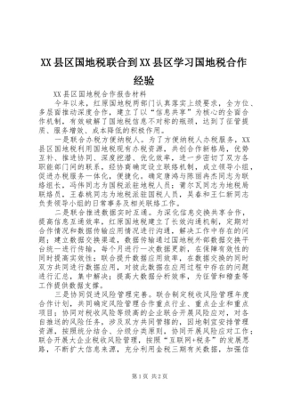 2024年县区国地税联合到县区学习国地税合作经验