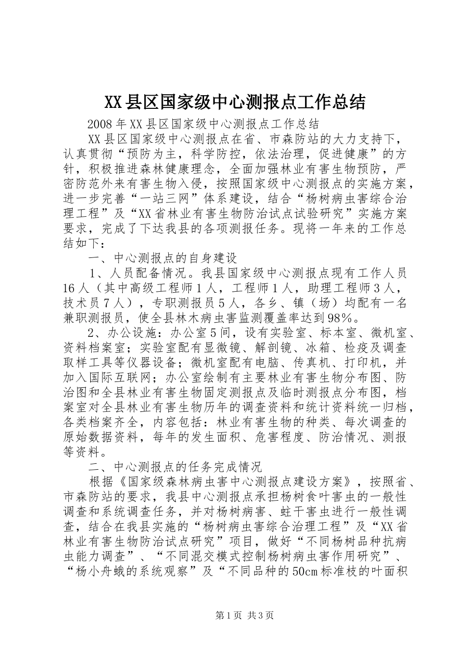2024年县区国家级中心测报点工作总结_第1页