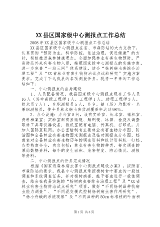 2024年县区国家级中心测报点工作总结