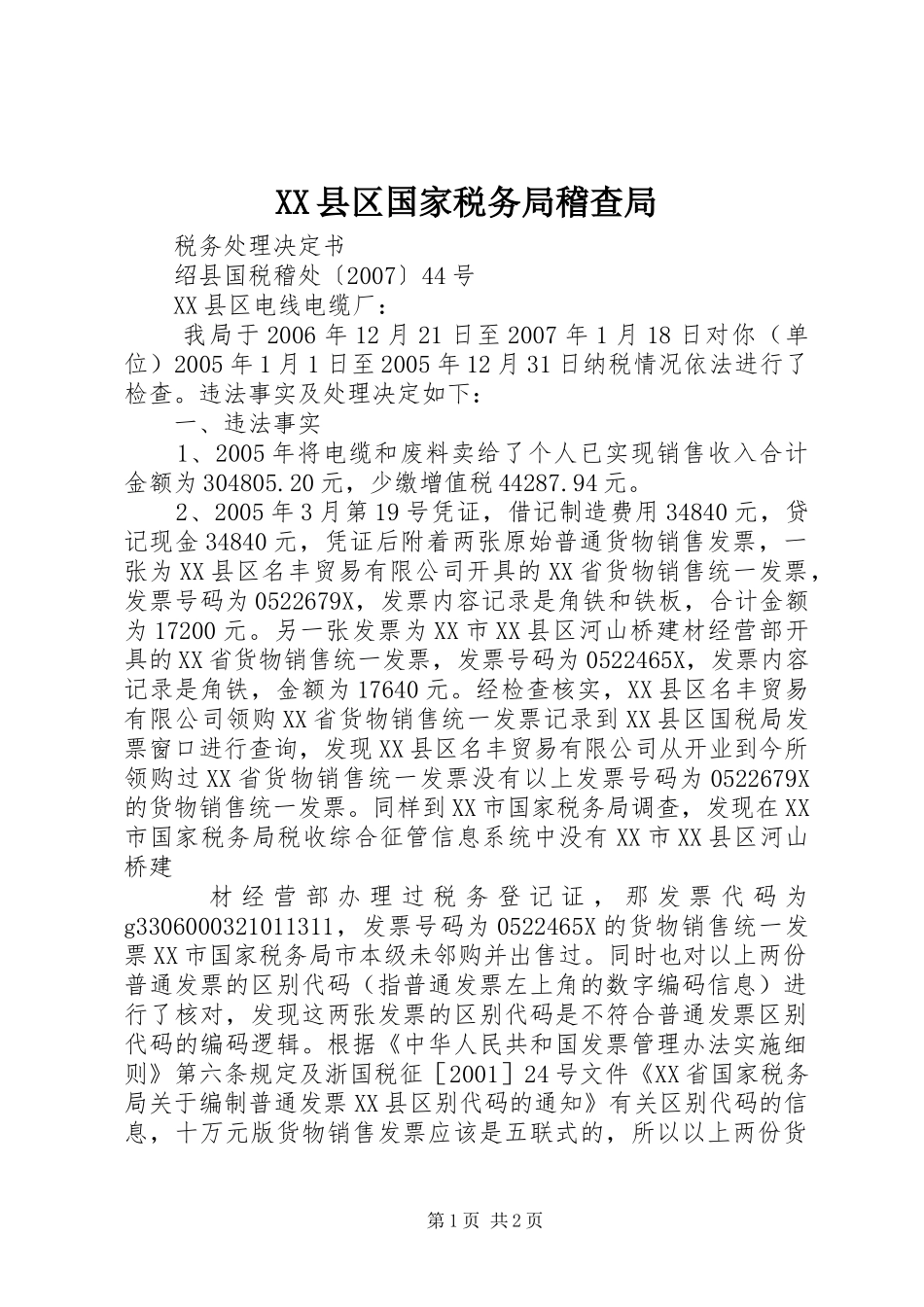 2024年县区国家税务局稽查局_第1页