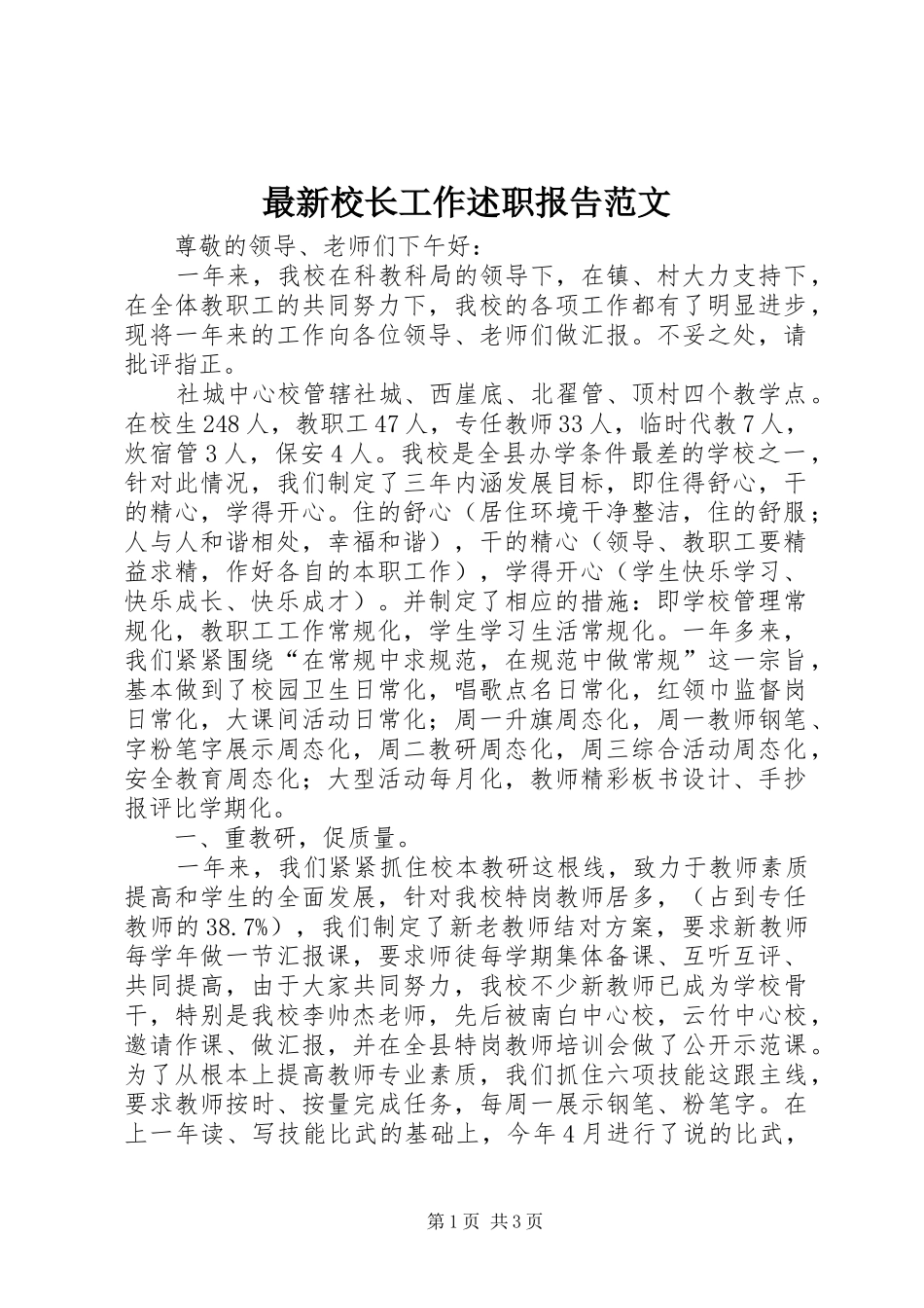 2024年最新校长工作述职报告范文_第1页