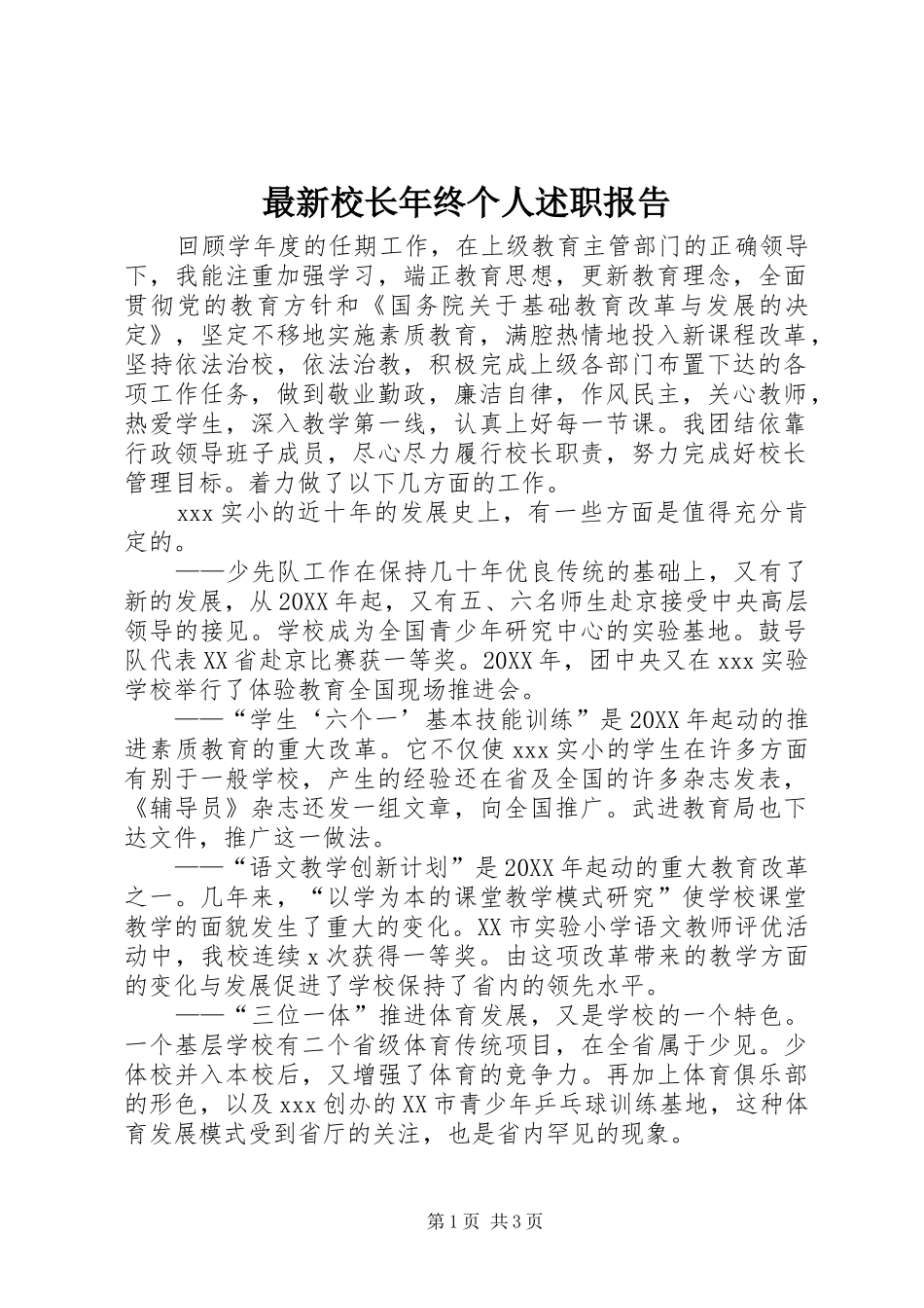 2024年最新校长年终个人述职报告_第1页