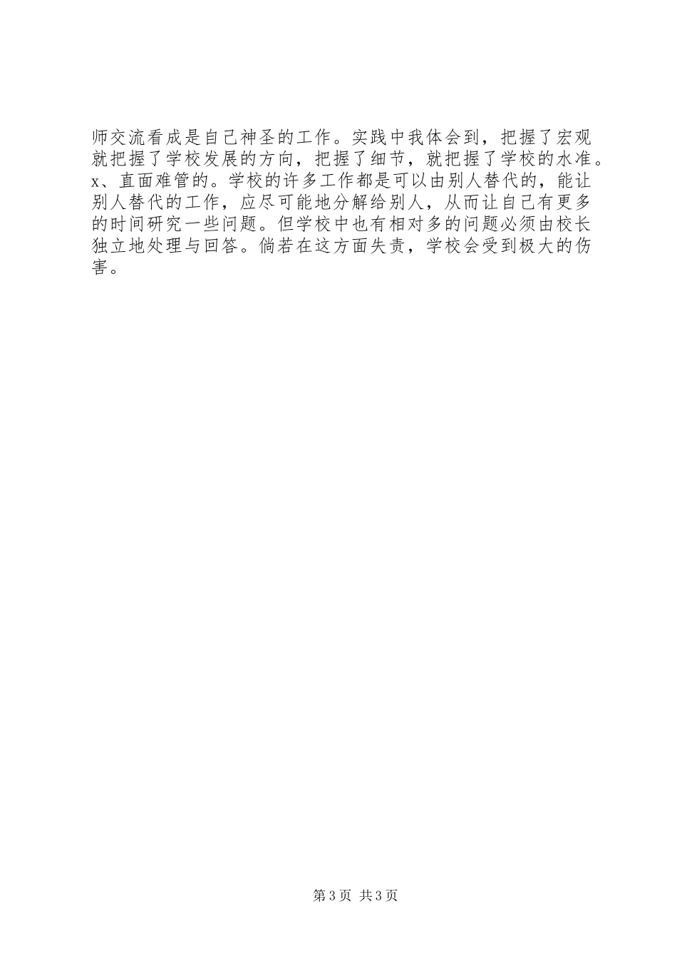 2024年最新校长年终个人述职报告_第3页