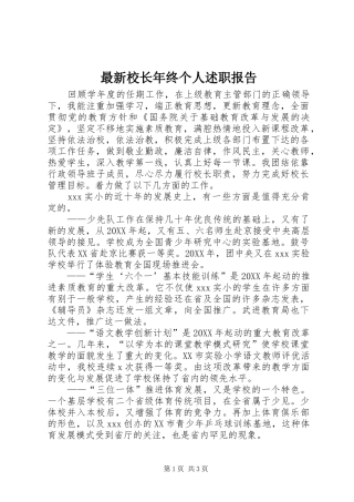 2024年最新校长年终个人述职报告