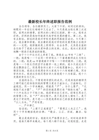 2024年最新校长年终述职报告范例