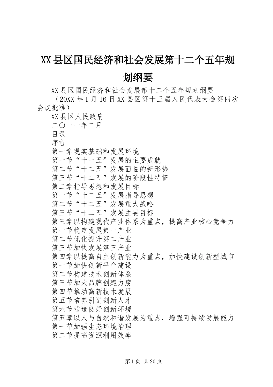 2024年县区国民经济和社会发展第十二个五年规划纲要_第1页