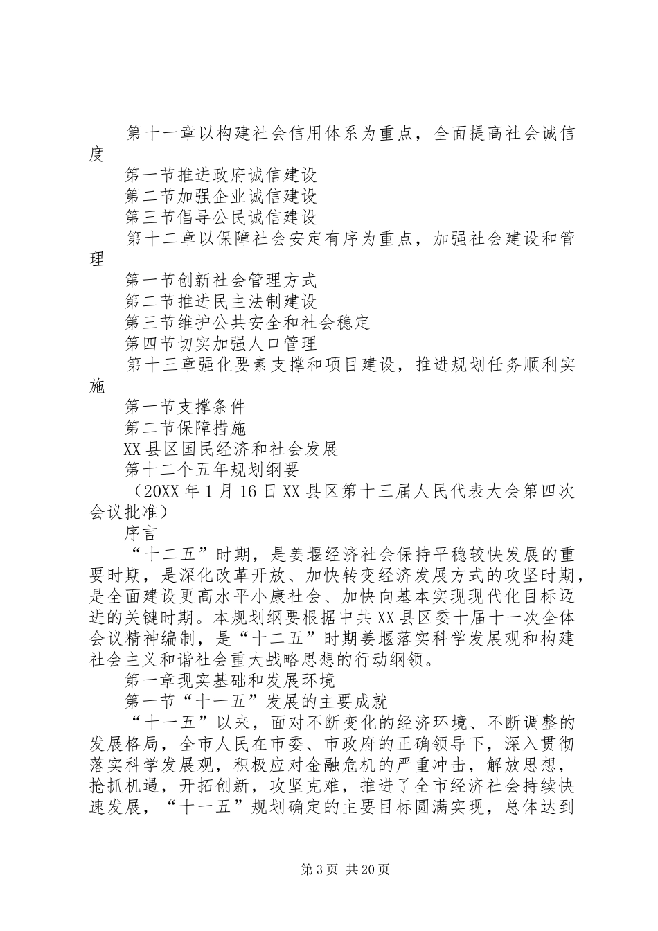 2024年县区国民经济和社会发展第十二个五年规划纲要_第3页