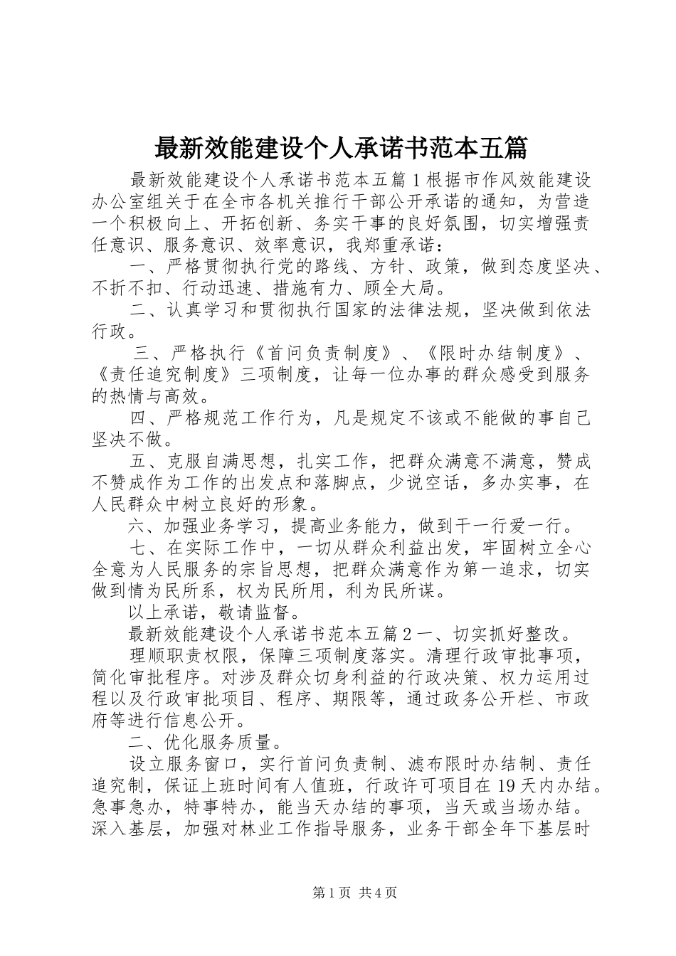 2024年最新效能建设个人承诺书范本五篇_第1页