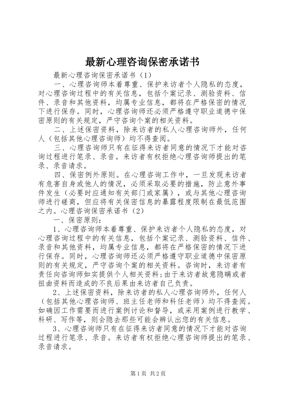 2024年最新心理咨询保密承诺书_第1页