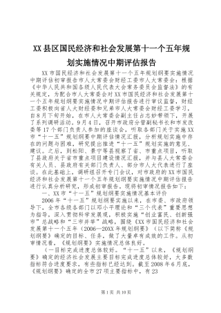 2024年县区国民经济和社会发展第十一个五年规划实施情况中期评估报告