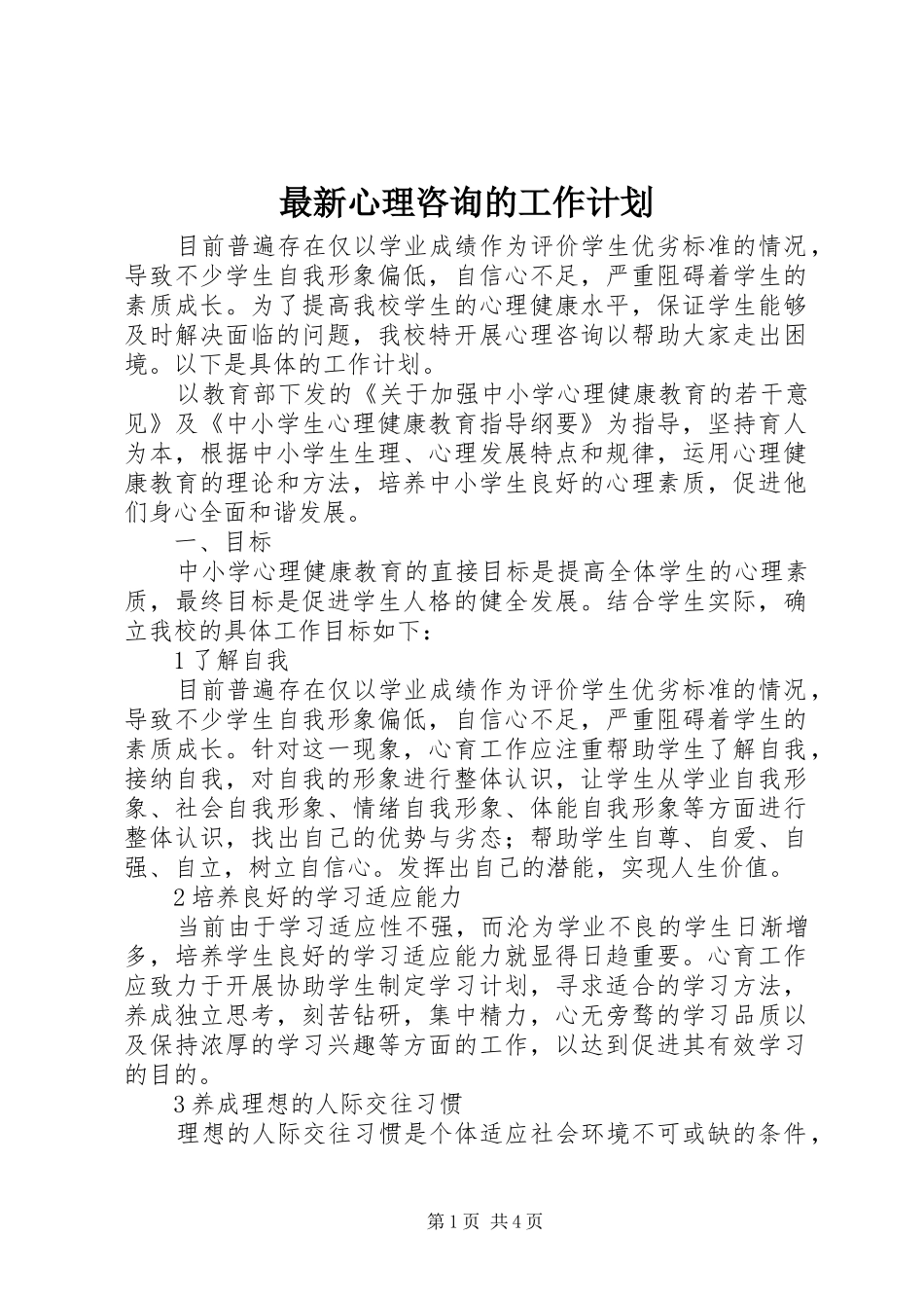 2024年最新心理咨询的工作计划_第1页