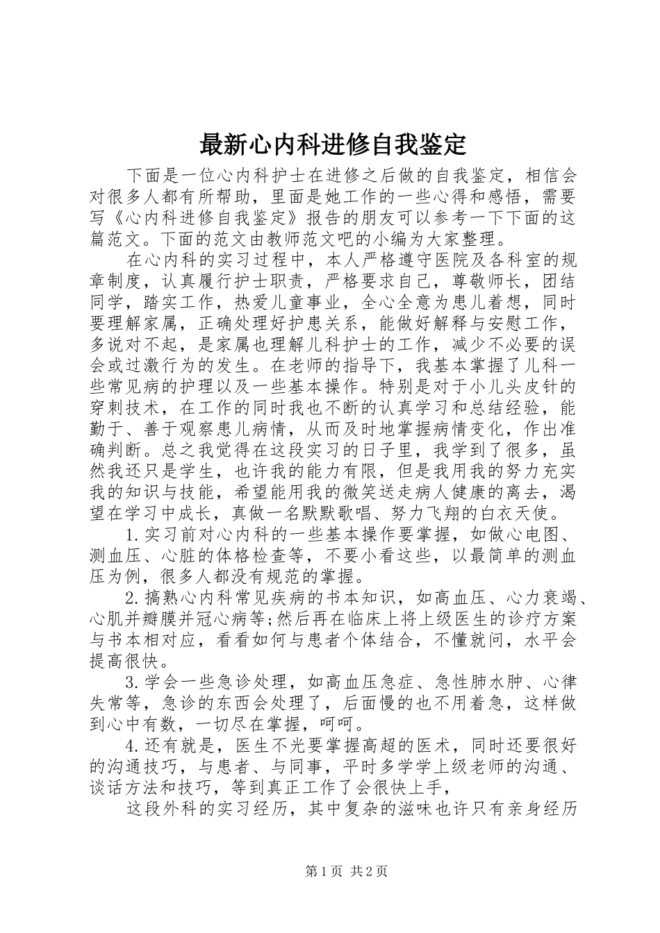 2024年最新心内科进修自我鉴定_第1页