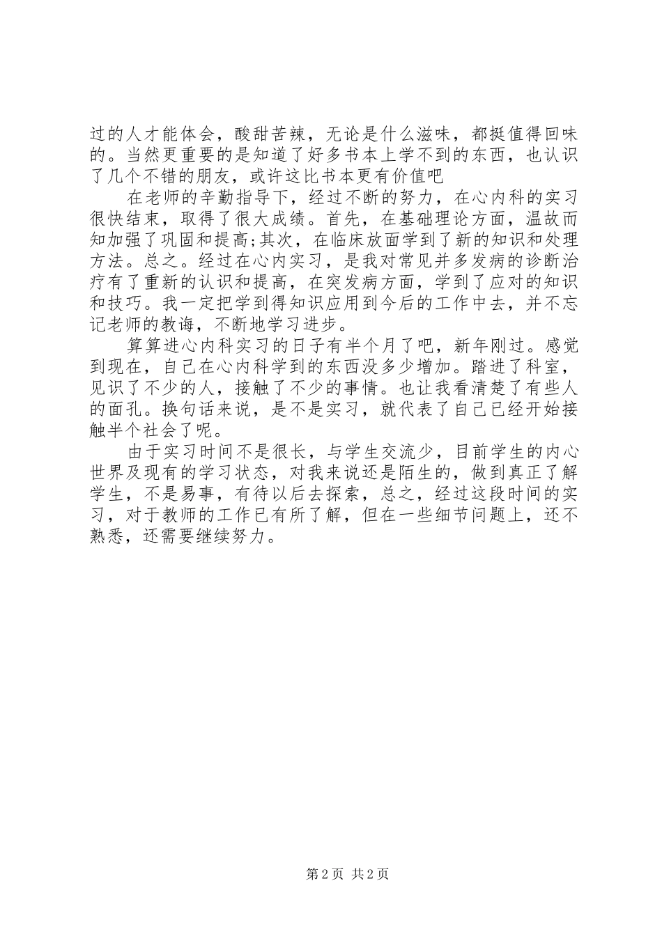 2024年最新心内科进修自我鉴定_第2页