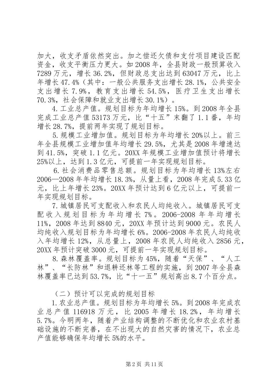 2024年县区国民经济和社会发展十一五规划纲要实施情况中期评估报告_第2页