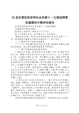 2024年县区国民经济和社会发展十一五规划纲要实施情况中期评估报告