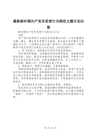 2024年最新新时期共产党员思想行为规范主题讨论纪要