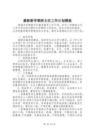 2024年最新新学期班主任工作计划模板