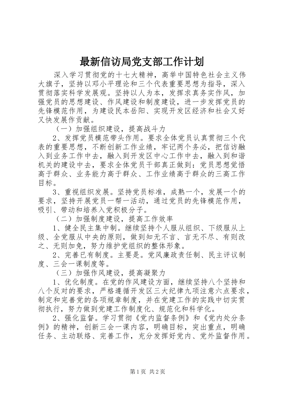 2024年最新信访局党支部工作计划_第1页