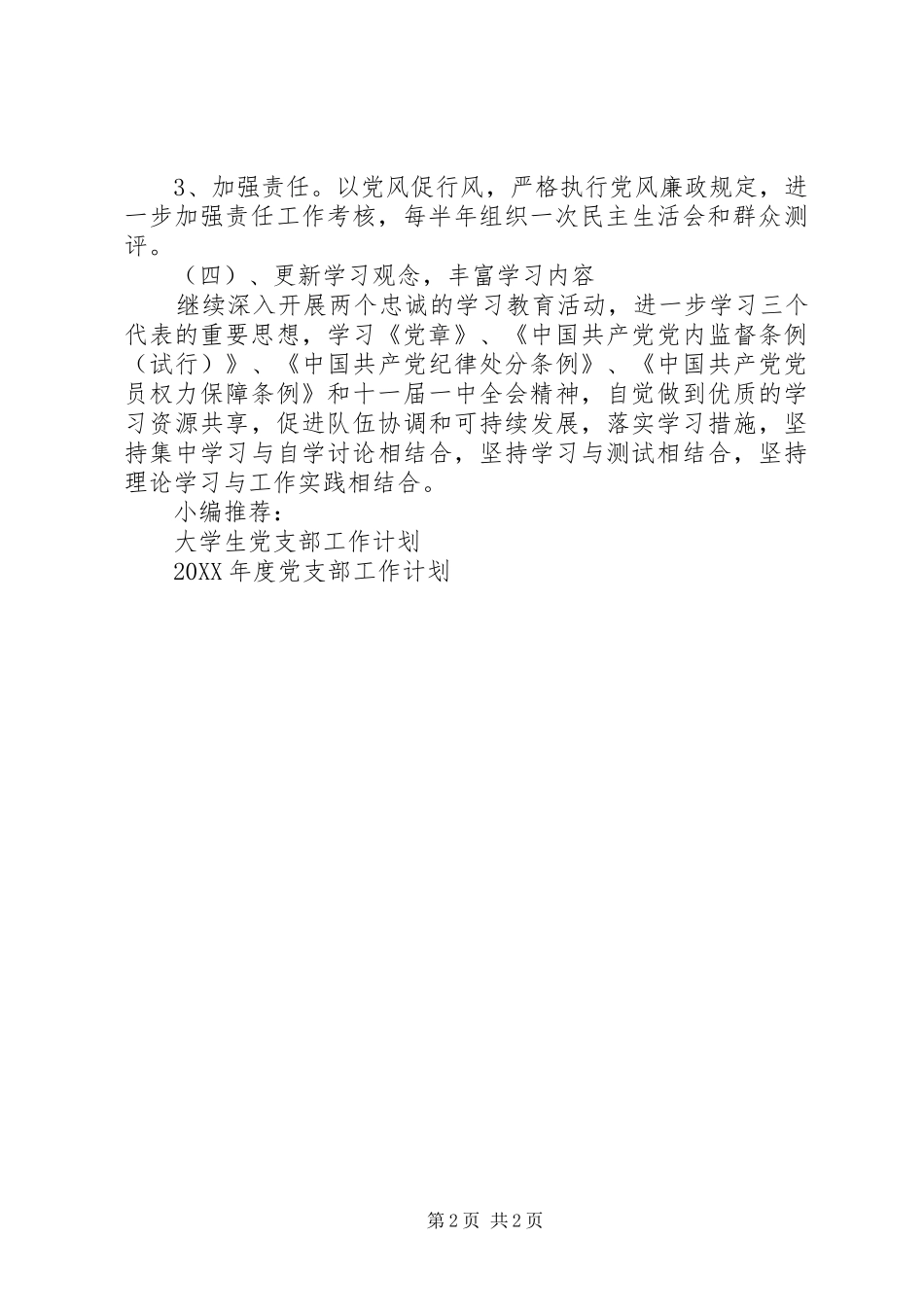 2024年最新信访局党支部工作计划_第2页