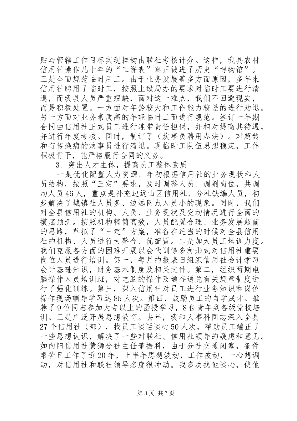 2024年最新信用社副主任个人述职报告_第3页