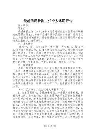 2024年最新信用社副主任个人述职报告