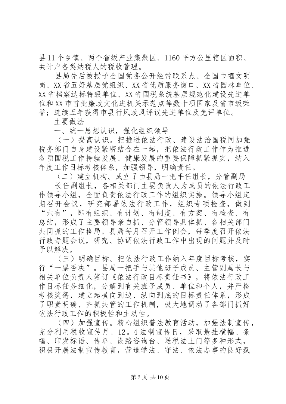 2024年县区国税局依法行政示范单位申报材料_第2页