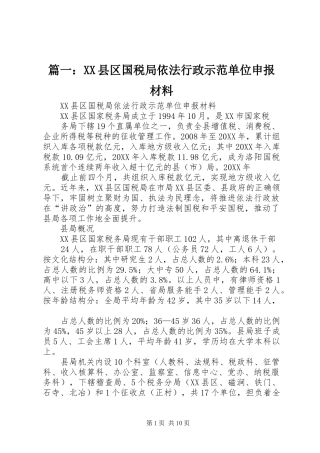 2024年县区国税局依法行政示范单位申报材料