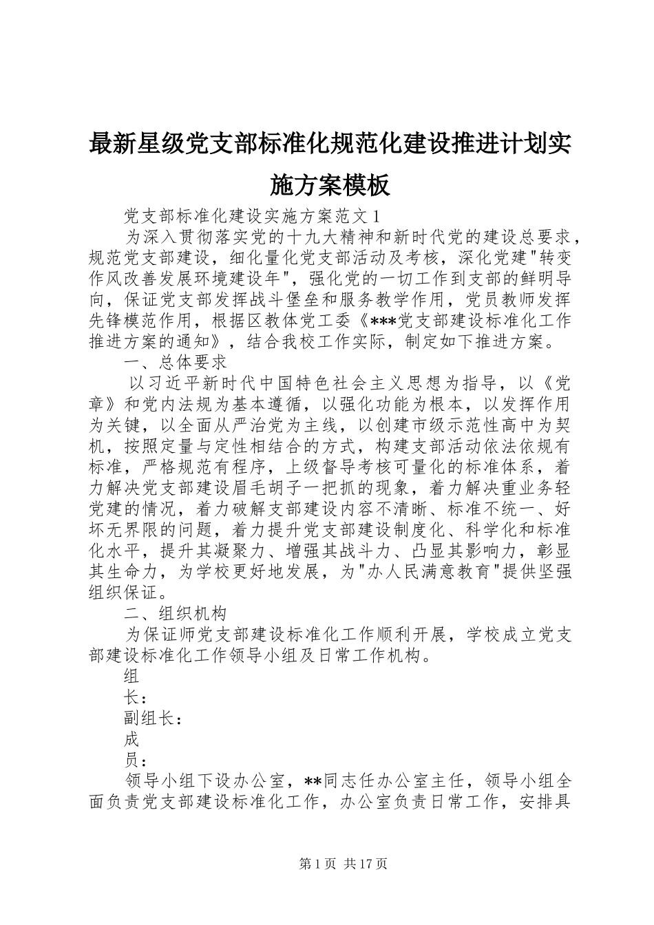 2024年最新星级党支部标准化规范化建设推进计划实施方案模板_第1页
