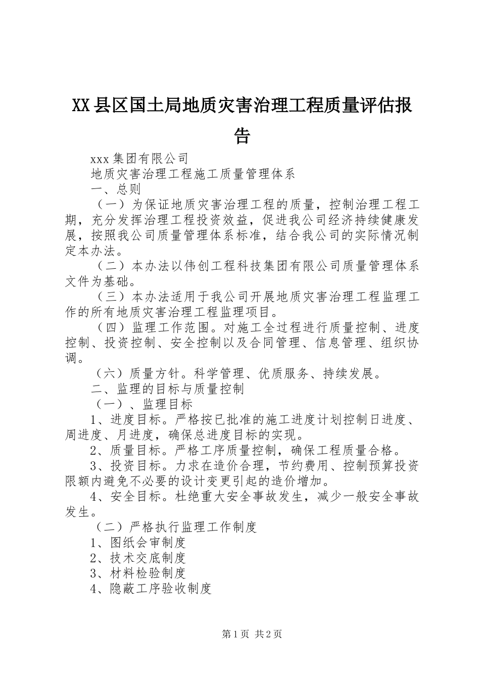 2024年县区国土局地质灾害治理工程质量评估报告_第1页