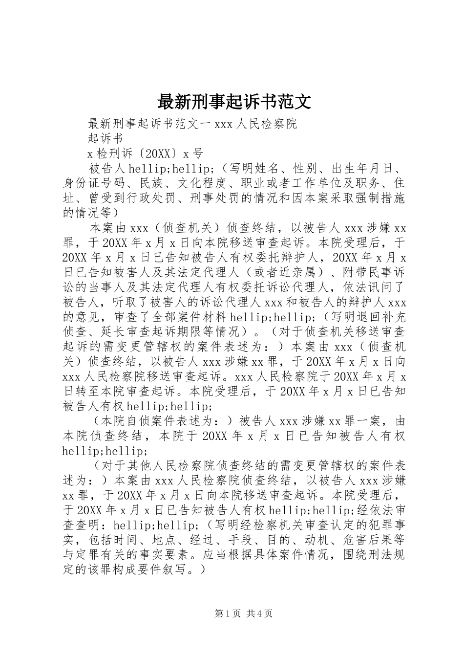 2024年最新刑事起诉书范文_第1页