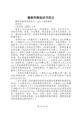 2024年最新刑事起诉书范文