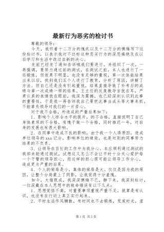 2024年最新行为恶劣的检讨书