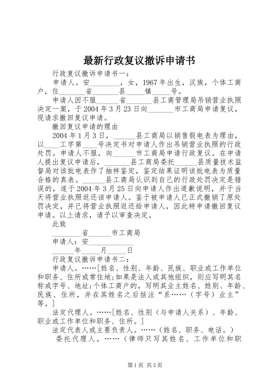 2024年最新行政复议撤诉申请书_第1页