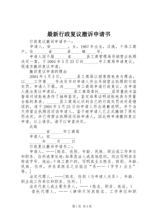 2024年最新行政复议撤诉申请书