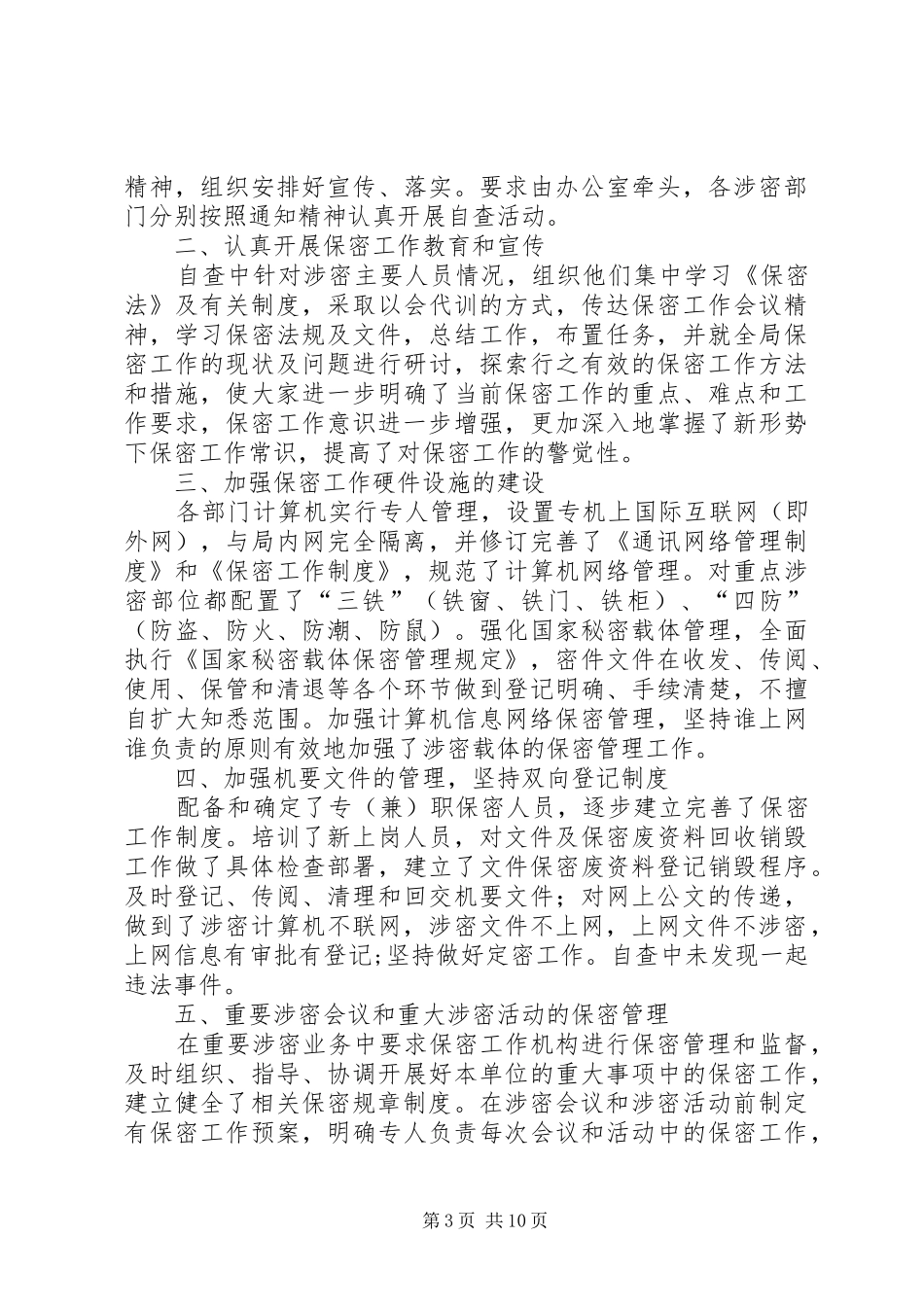 2024年县区国土资源局保密工作自查报告_第3页