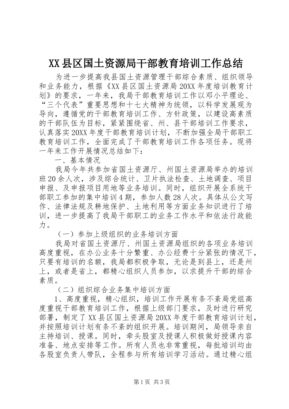 2024年县区国土资源局干部教育培训工作总结_第1页