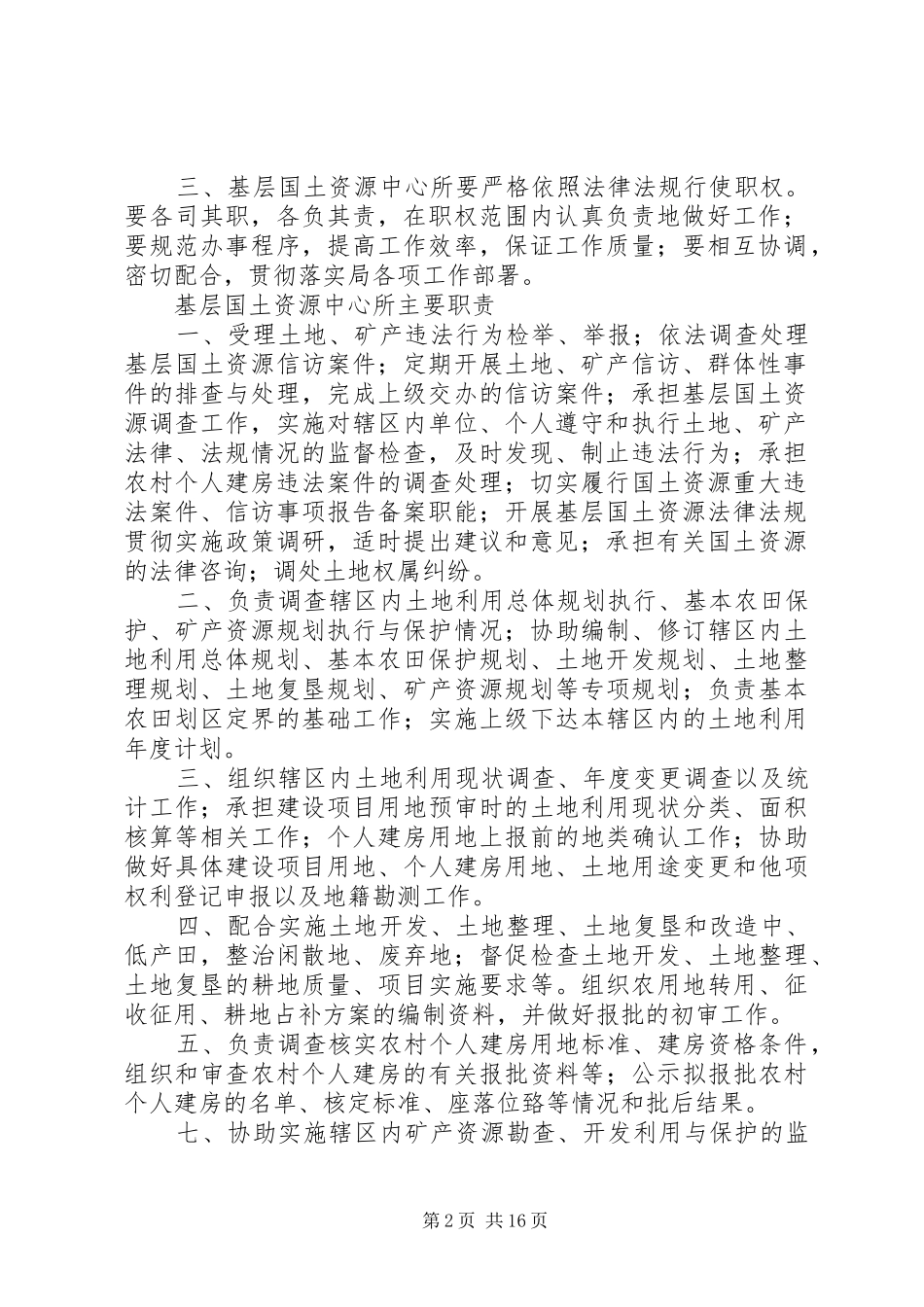 2024年县区国土资源局基层国土资源管理所工作制度_第2页